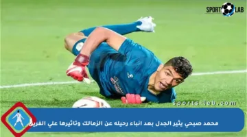 محمد صبحي يثير الجدل بعد أنباء رحيله عن الزمالك وتأثيرها على الفريق